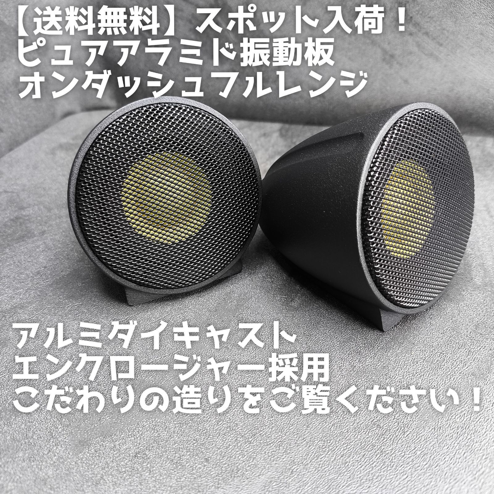 スポット品 高音質 ピュアアラミド振動板オンダッシュフルレンジスピーカー ツイーター スコーカー ミッドレンジ 3way化に