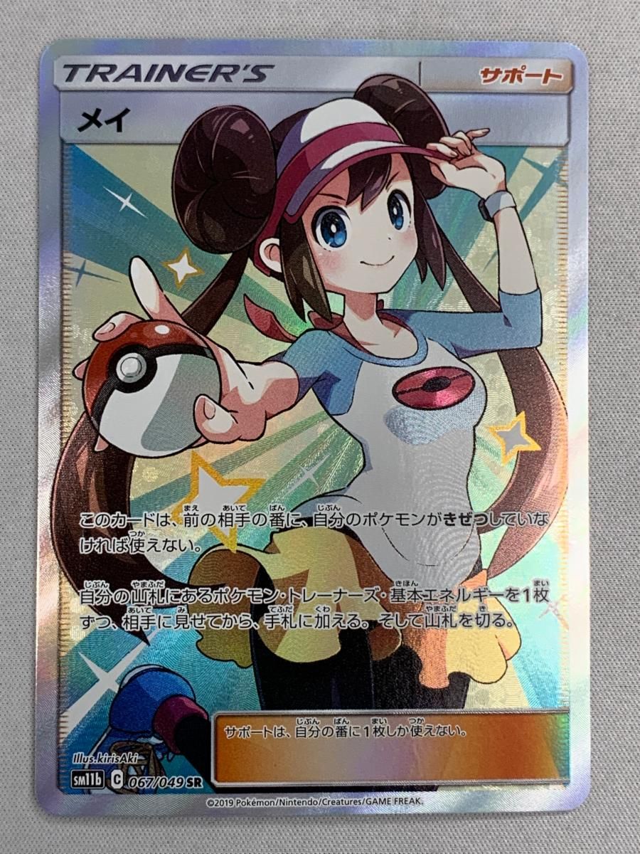 メイ SR [ドリームリーグ] SM11b 067/049 傷有り ポケモンカード ポケカ