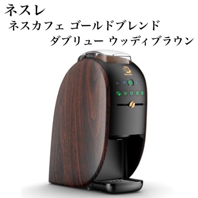 NESCAFE HPM9638-WB BROWN 未使用☆ネスレ☆Nestle☆ネスカフェ