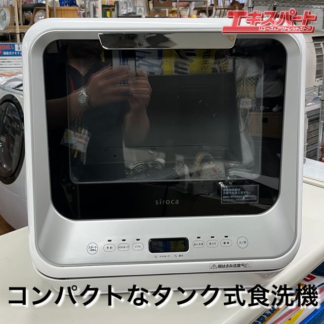 タンク式！シロカ食器洗い乾燥機 SS-M151 2021年製 湘南台店 - メルカリ