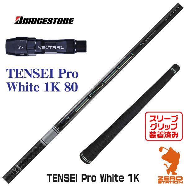 ZEROSTATiON テーラーメイド用互換 スリーブ付きシャフト 三菱 TENSEI 