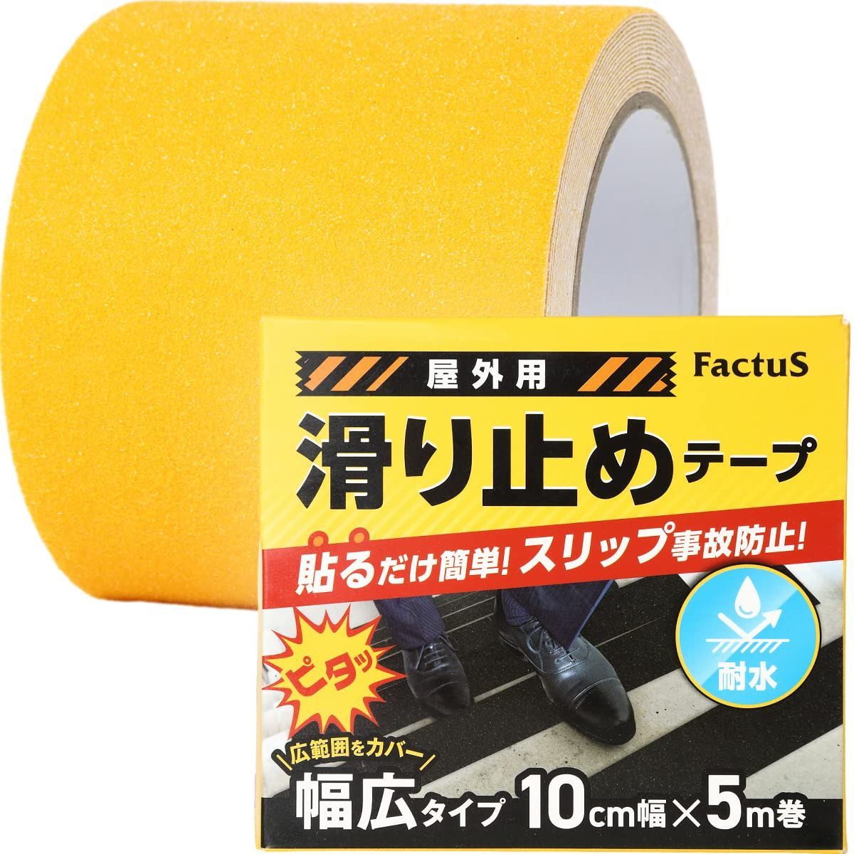 factus 滑り止めテープ 屋外 階段 貼るだけ簡単 鉱物粒子 転倒防止 耐水性 幅広 100mm×5m 100mm×5m イエロー
