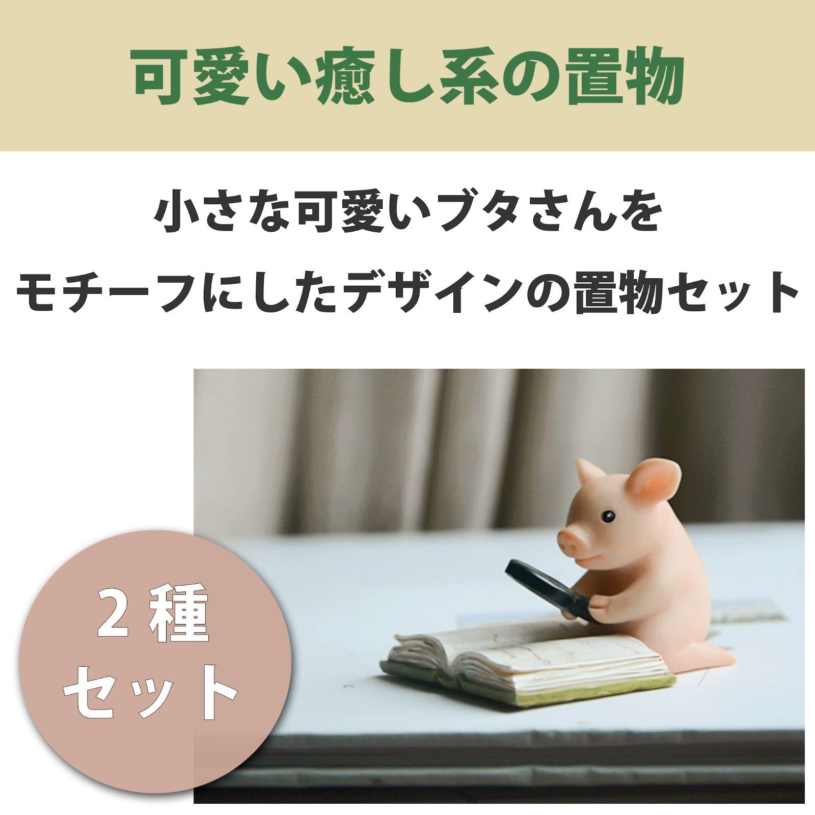 Felimoa ブタさん 置物 インテリア 癒し アニマル 2種セット