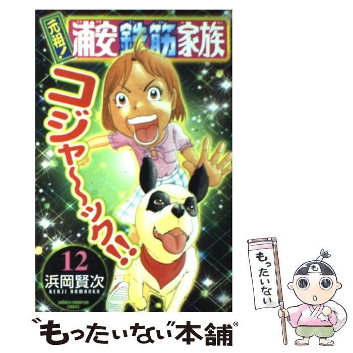 中古】 元祖！浦安鉄筋家族 12 （少年チャンピオン コミックス  