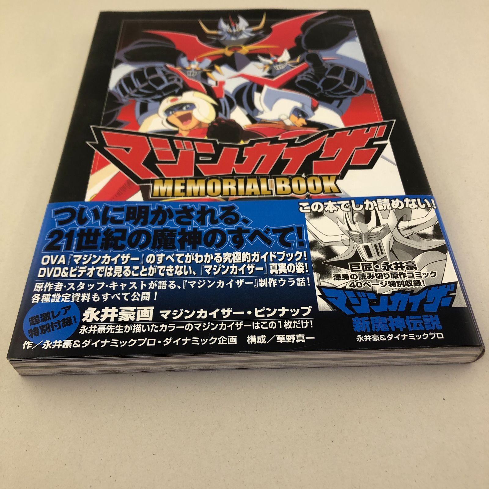 03m0282 マジンカイザー メモリアルブック MAZINKAISER MEMORIAL BOOK 機械獣図鑑 ロボット 永井豪＆ダイナミックプロ・ダイナミック企画  - メルカリ