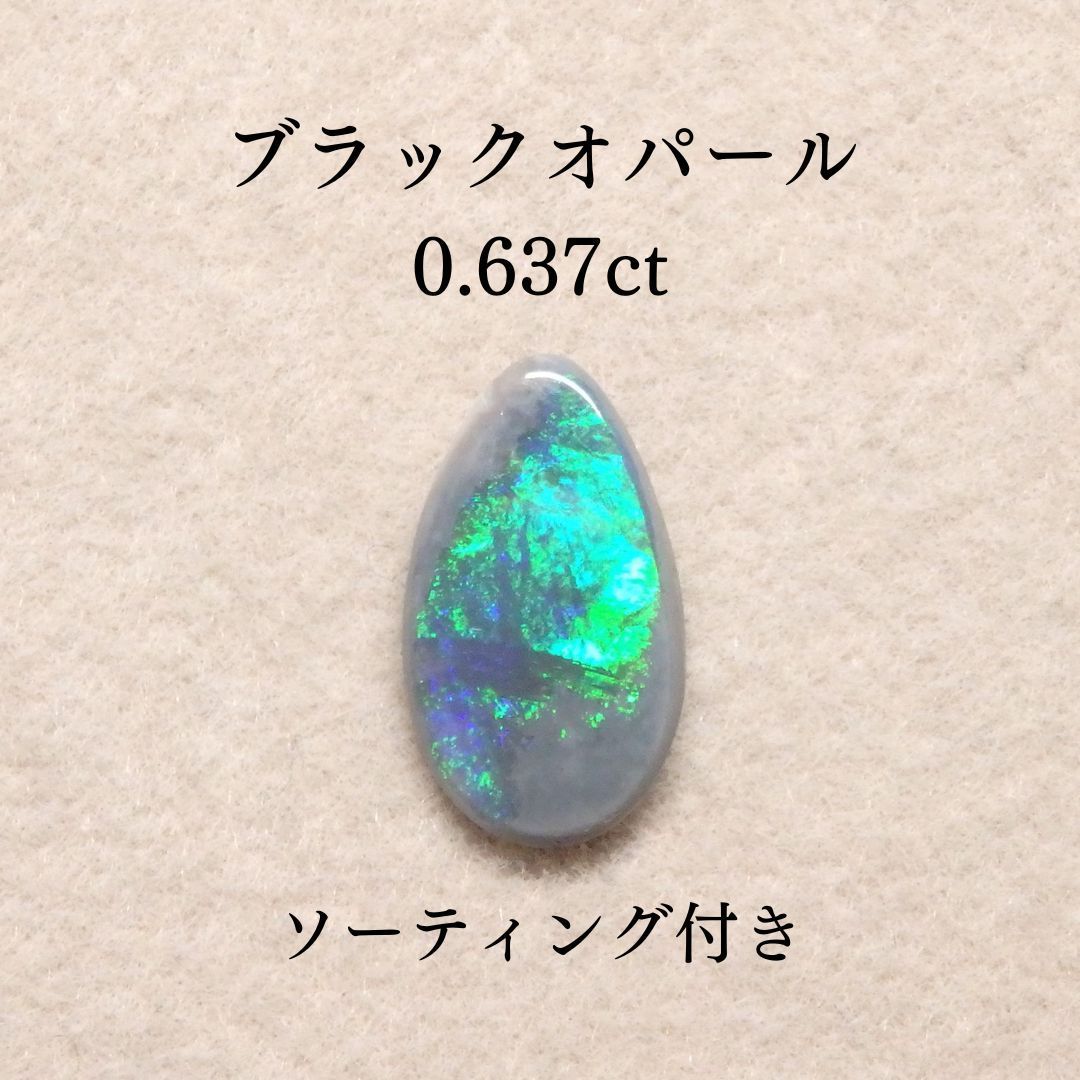 ブラックオパール 0.637ct Z0399 色石宝石 ルース ソーティング付き オパール