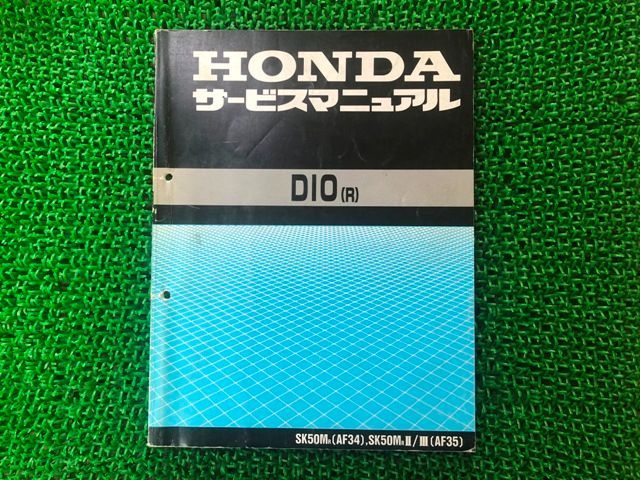 HONDA ホンダ DIO(M) ディオ 似つかわしく サービスマニュアル