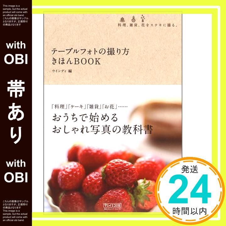 帯あり テーブルフォトの撮り方 きほんBOOK ~料理 雑貨 花をステキに撮る ~ 単行本 ソフトカバー Feb 26 2010 WINDY Co. WINDY Co._08