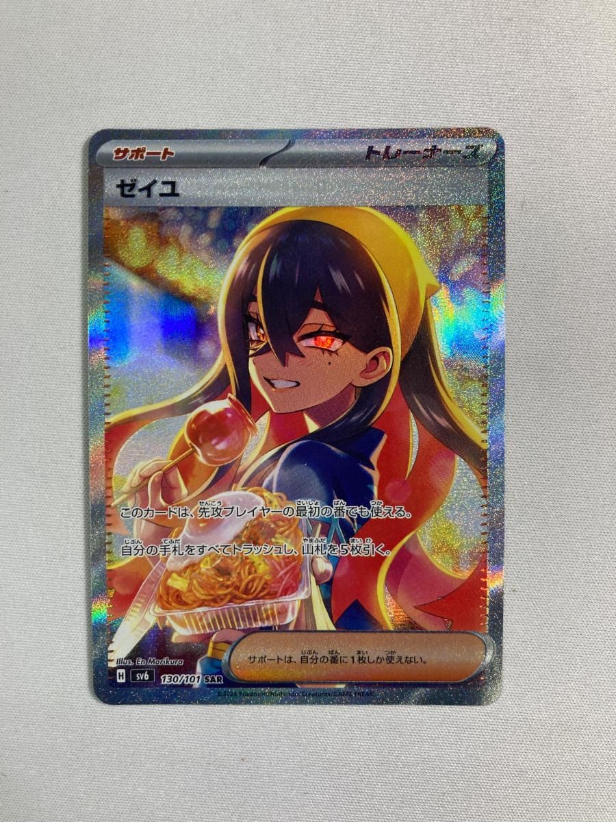 ゼイユ SAR [変幻の仮面] SV6 130/101 傷有り ポケモンカード ポケカ ゼイユ SAR [変幻の仮面] SV6 130/101 傷有り ポケモンカード