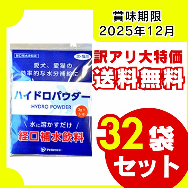 訳アリ 送料無料 PE ハイドロパウダー 犬猫用 15g 3g×5本 ×32袋 賞味期限 12月 犬猫用 犬用品 猫用品 経口補水飲料 ミネラル補給