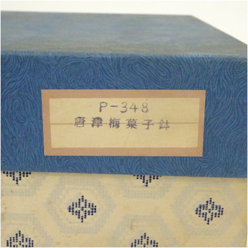 菓子鉢(唐津焼) 仙造    作品。 菓子鉢(唐津焼) 仙造 作品。 Yahoo!オークション -「菓子鉢