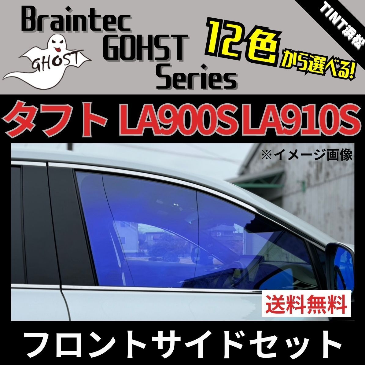 カーフィルム カット済み フロントサイド2面セット タフト LA900S LA910S ゴーストフィルム ブレインテック