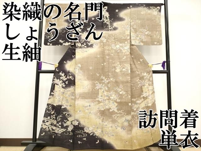 平和屋本店 上 染織の名門 しょうざん 生紬 訪問着 単衣 流水草花文 CYAA3238s5