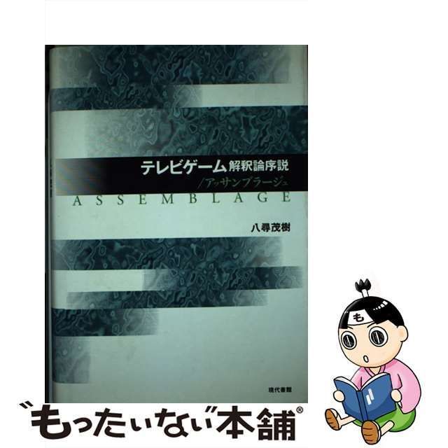 中古】 テレビゲーム解釈論序説／アッサンブラージュ / 八尋 茂樹