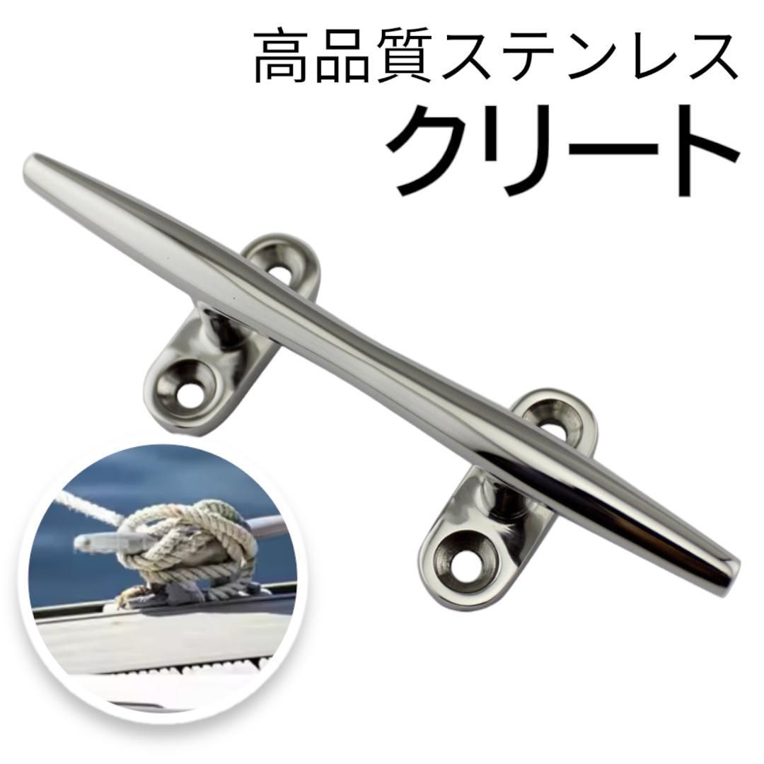 クリート ボートクリート ステンレス ドッククリート 船 シー