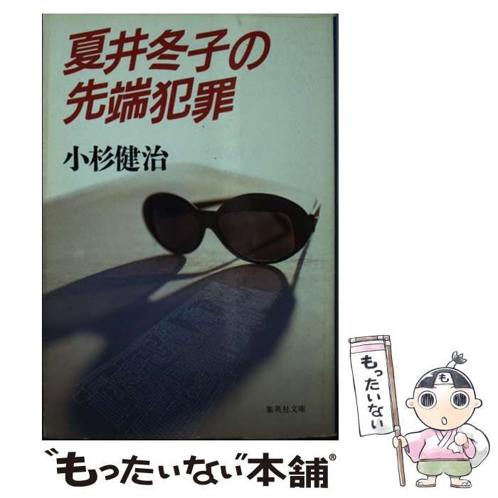 中古】 夏井冬子の先端犯罪 （集英社文庫） / 小杉 健治 / 集英社 