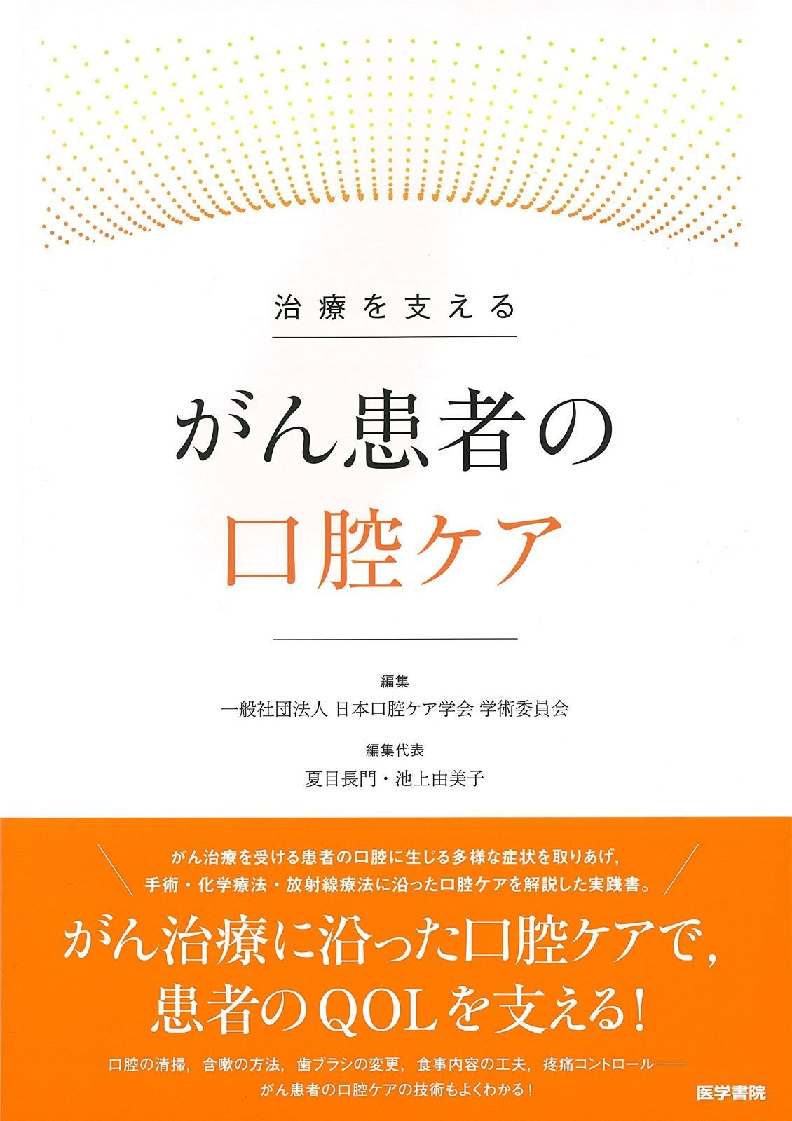 治療を支える がん患者の口腔ケア