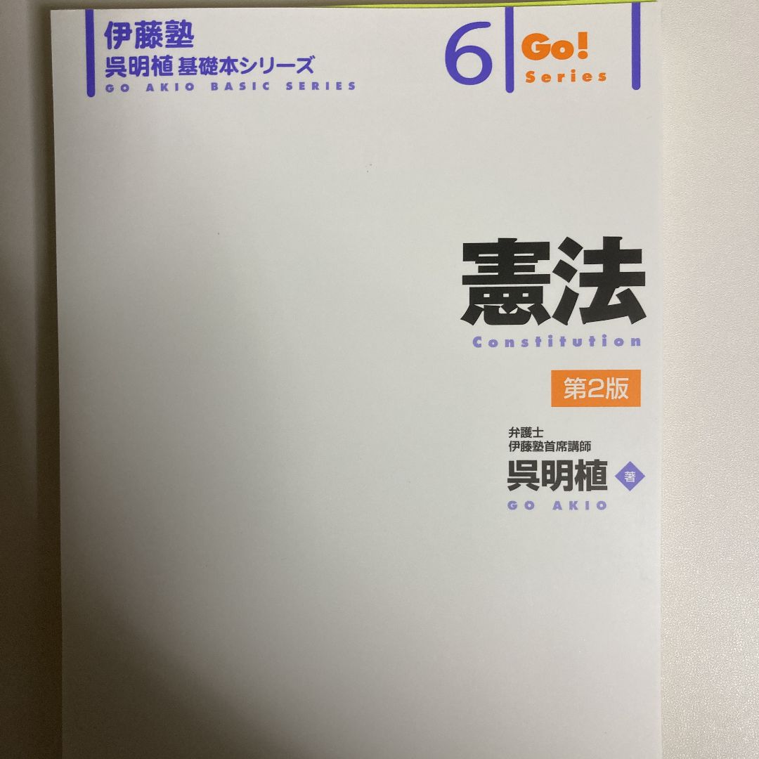 伊藤塾　呉明植　基礎本シリーズ　6巻セット　（裁断済み） 憲法 第2版 (伊藤塾呉明植基礎本シリーズ 6) | 呉 明植 |本