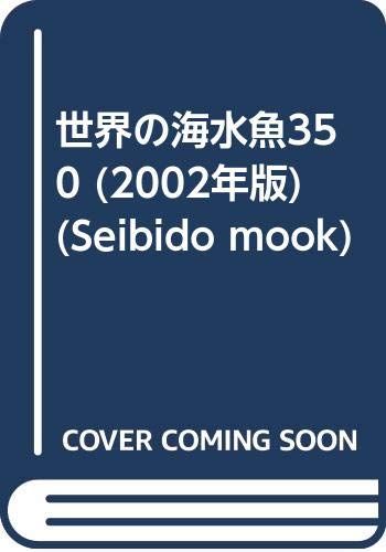 世界の海水魚350 2002年版 (SEIBIDO MOOK)