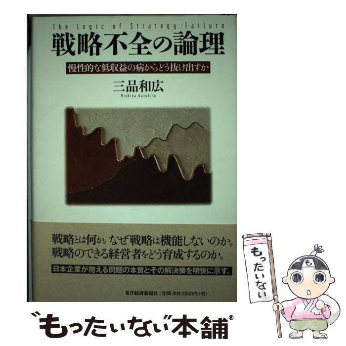 【中古】 戦略不全の論理 慢性的な低収益の病からどう抜け出すか / 三品 和広 / 東洋経済新報社