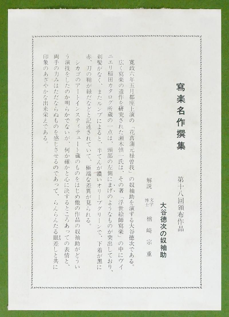 復刻 〇役者絵第一人者
