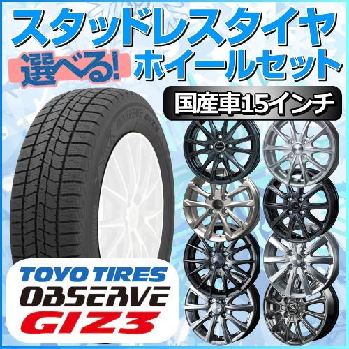 スタッドレスタイヤ 175/55R15 ホイールセット 国産車用 トーヨー オブザーブ GIZ3 175/55R15 4本1台分 【クロスレンチ付】 (TOYO OBSERVE ギズスリー 冬タイヤ 矢東タイヤ)