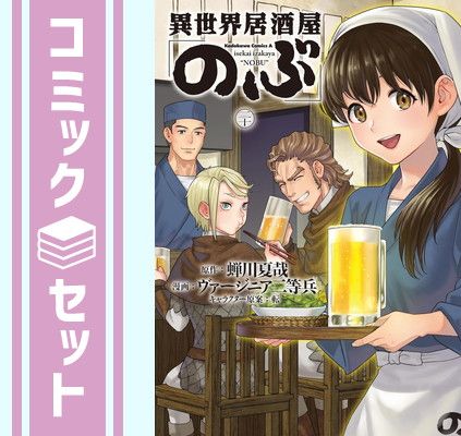 異世界居酒屋 のぶ　コミック　1-19巻セット （KADOKAWA）（コミック） 全巻セット 異世界居酒屋「のぶ」1~19巻 既刊全巻セット Yahoo!オークション