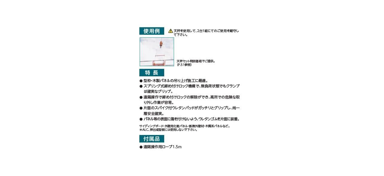 パネル吊クランプ PTC100