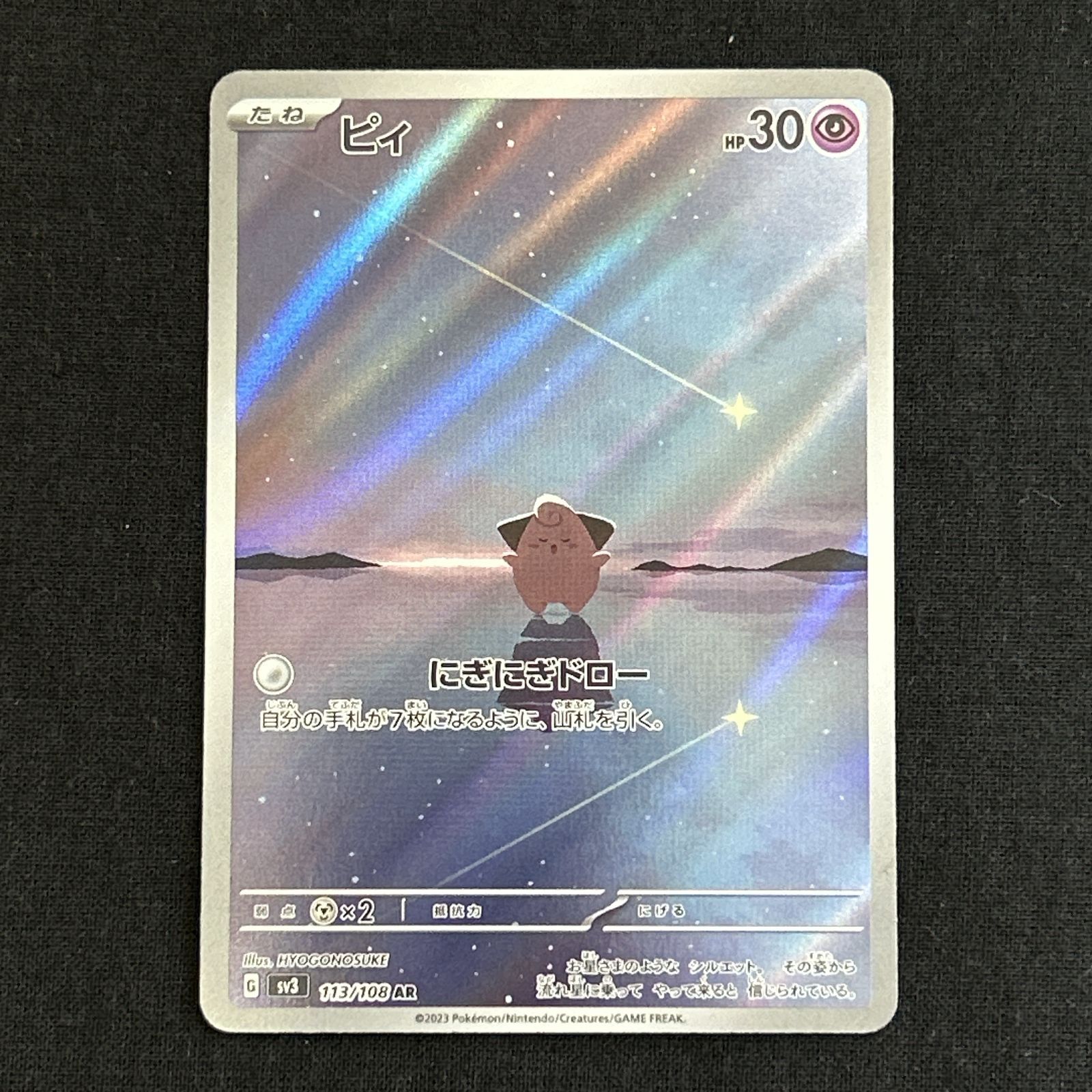 浜館56-290】 ポケモンカード ポケカ ピィ SV3 113/108 AR 4枚