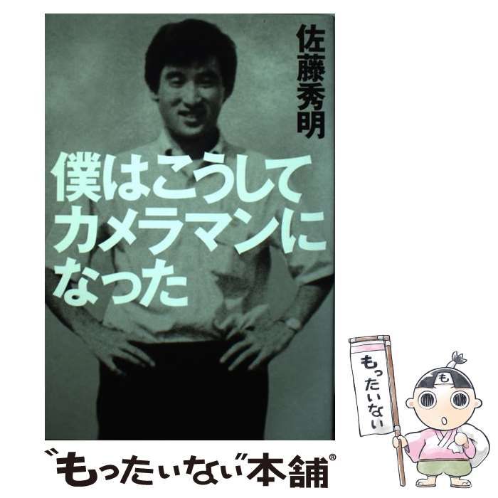 【中古】 僕はこうしてカメラマンになった / 佐藤 秀明 / 本の雑誌社