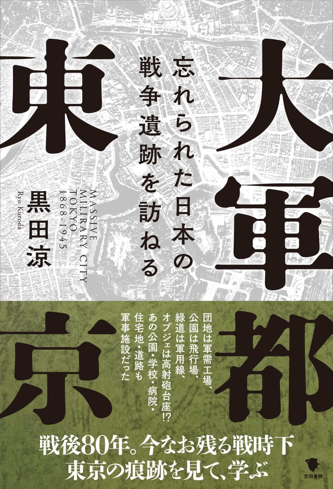 大軍都東京: 忘れられた日本の戦争遺跡を訪ねる