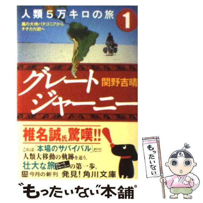 中古】 グレートジャーニー 人類5万キロの旅 1 / 関野 吉晴 / ＫＡＤＯＫＡＷＡ - メルカリ