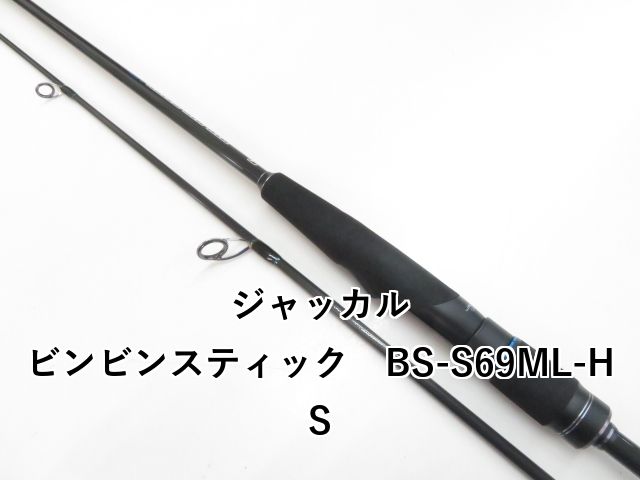 ジャッカル ビンビンスティック BS-S69ML-HS 03-8309250011