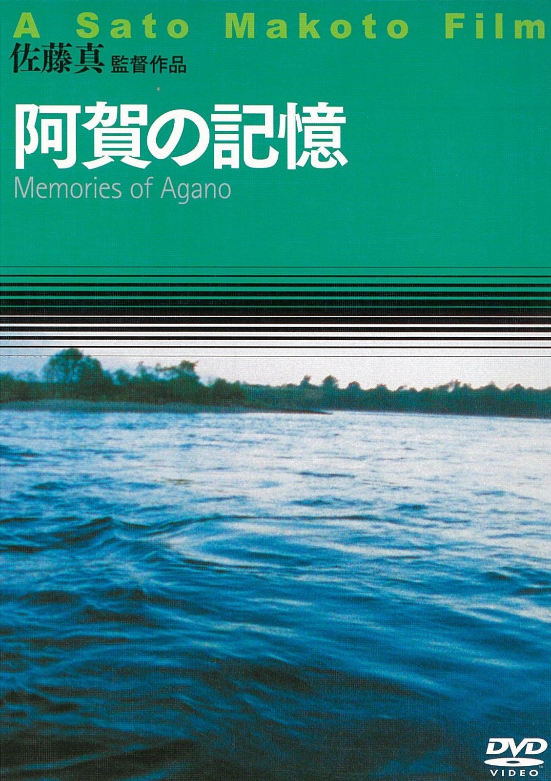 阿賀の記憶 DVD