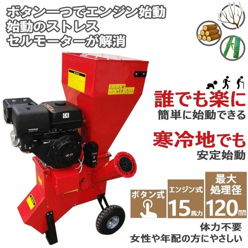15馬力 ガソリンエンジン式 粉砕機 LS-15HP 家庭用 業務用兼用 竹 枝 草 葉 小型 ウッドチッパー 最大処理径120mm ガーデンチッパー ガーデンシュレッダー 投入口直立型 簡易組立 日本語説明書付き