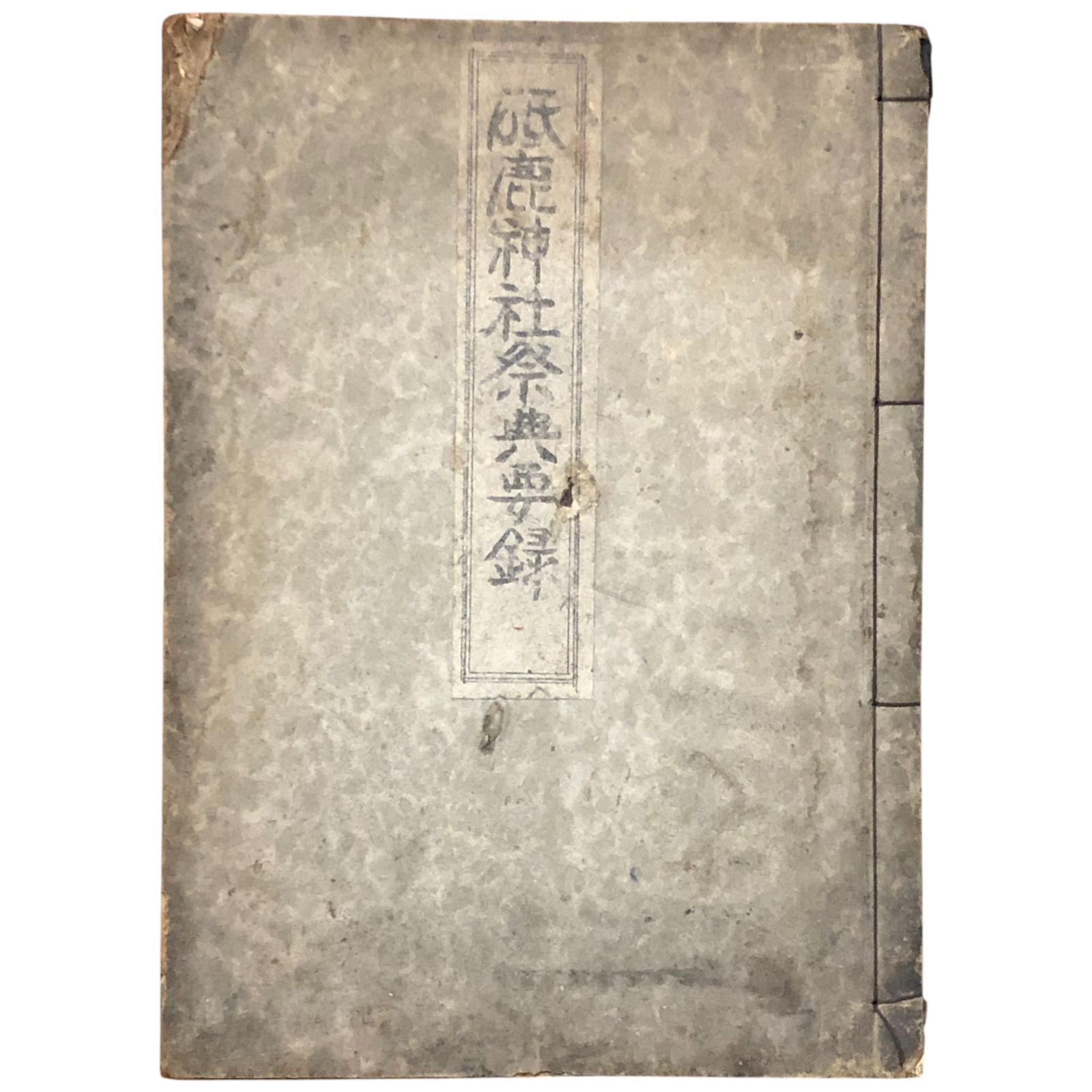 砥鹿神社祭典要録 厳島神社祭儀課 1471 神道 祭祀 儀式 広島 厳島 宮島 宗教 文化財 伝統 戦前 ee3はynm6