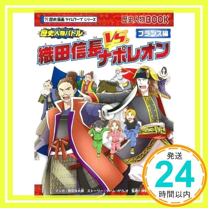 歴史人物バトル!フランス編 ナポレオンvs.織田信長　全18冊 歴史人物バトル!【フランス編】織田信長 vs. ナポレオン (歴史