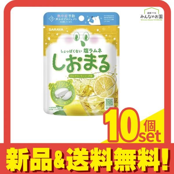 サラヤ しょっぱくない塩ラムネ しおまる ひんやりレモンソーダ味 30g 10個セット