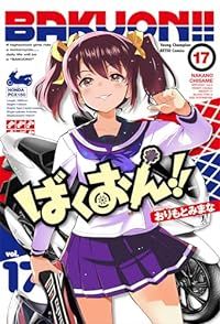 ばくおん！！（1-17巻セット・以下続巻）おりもとみまな【1週間以内発送】