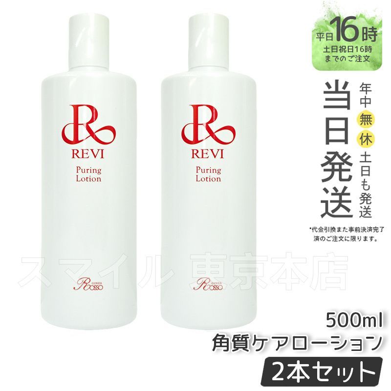 正規品2個セット】 ルヴィ プレミアムピュアリングローション 500ml 