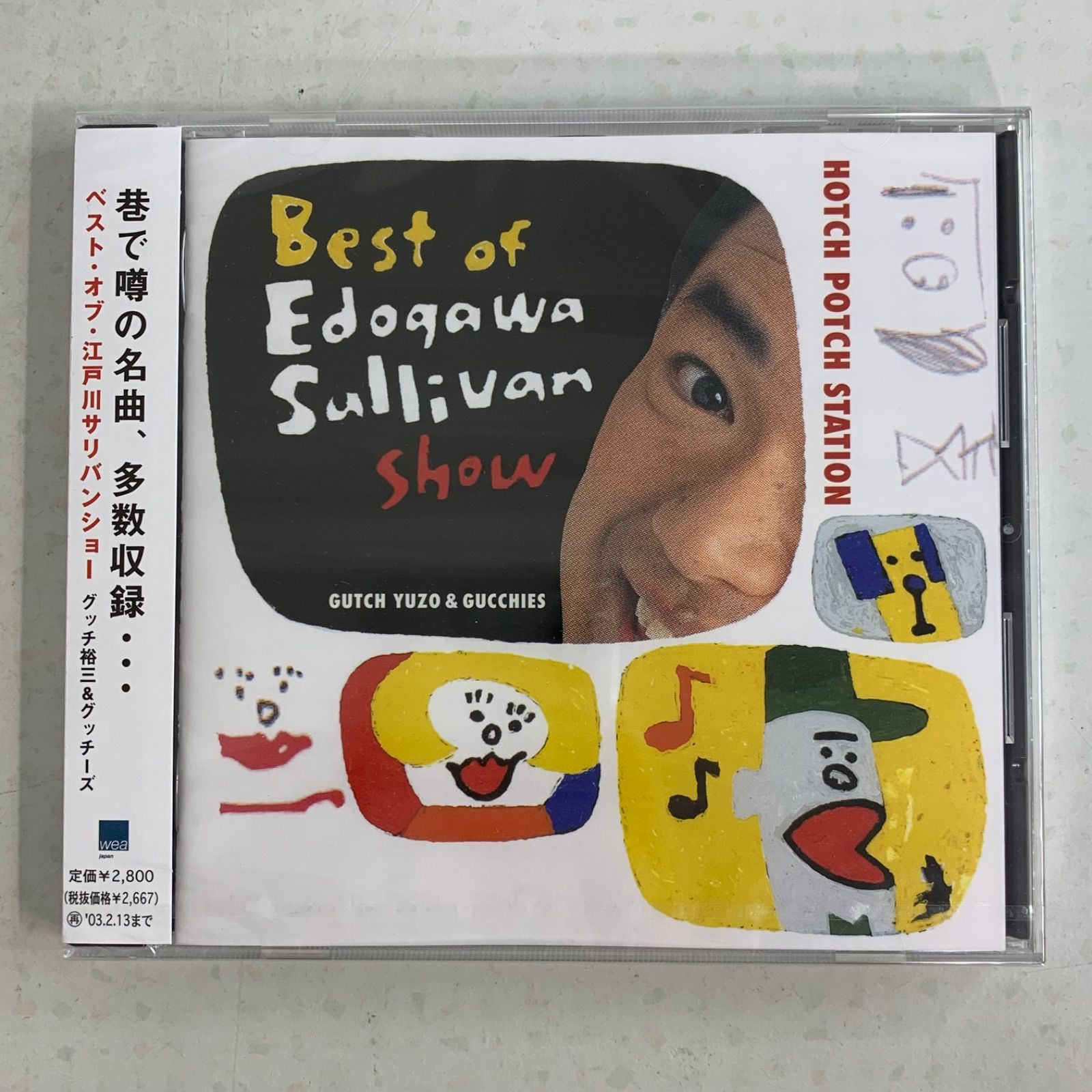 グッチ裕三/ハッチポッチステーション～江戸川サリバンショー帯なしステッカー付CD グッチ裕三/ハッチポッチステーション～江戸川サリバンショー帯