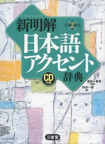 新明解日本語アクセント辞典 第2版 CD付き