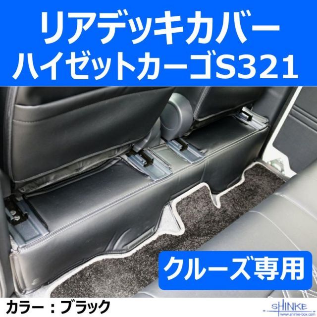 クルーズ リアデッキカバー ハイゼットカーゴS321 デッキカバーリヤ用 ブラック HIJET CARGO デッキバンS321Wも適合