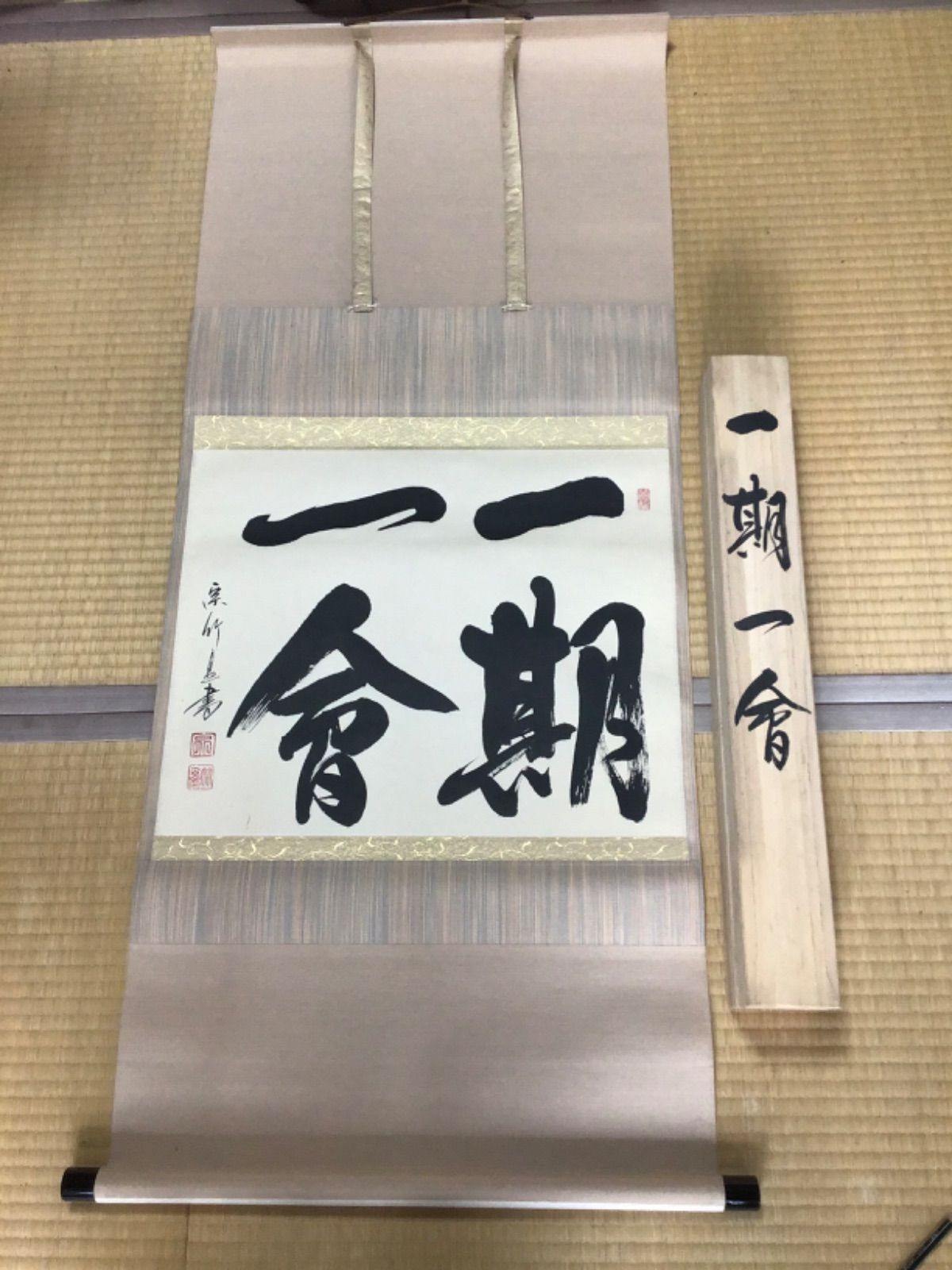 掛け軸 一期一会 書家 蓬莱(宮崎)秀斎（宗竹盈） fkip.unmul.ac.id