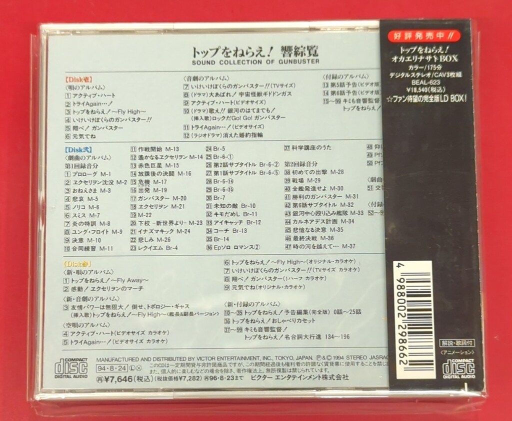 トップをねらえ!響綜覧 トップをねらえ! 響綜覧 Sound Collection Of Gunbuster – 3 x CD