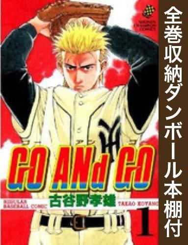 [新品][全巻収納ダンボール本棚付]GO ANd GO (1-30巻 全巻)