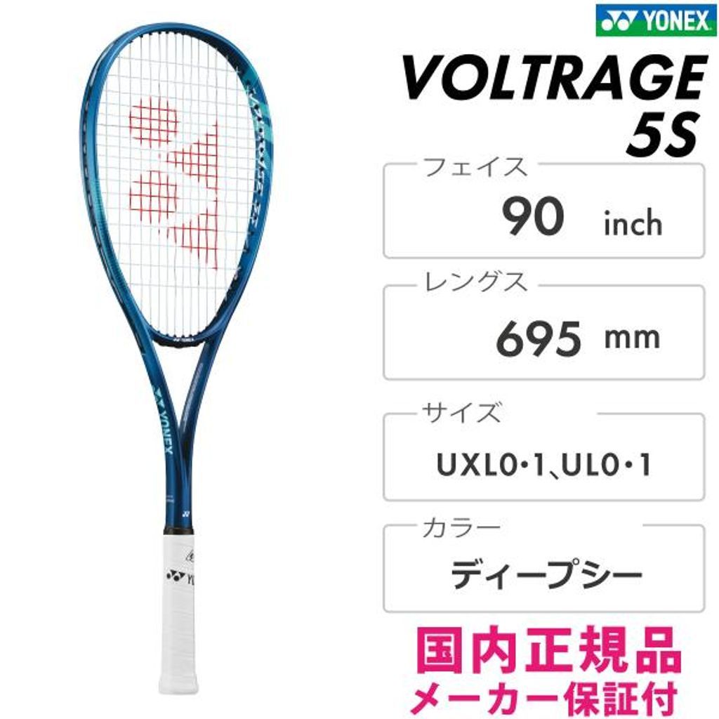 YONEXボルトレイジ5S ソフトテニス 後衛用 バッグ付き ガットグリップ