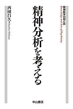 正規品 【中古】 精神分析を考える (精神医学の知と技) その他
