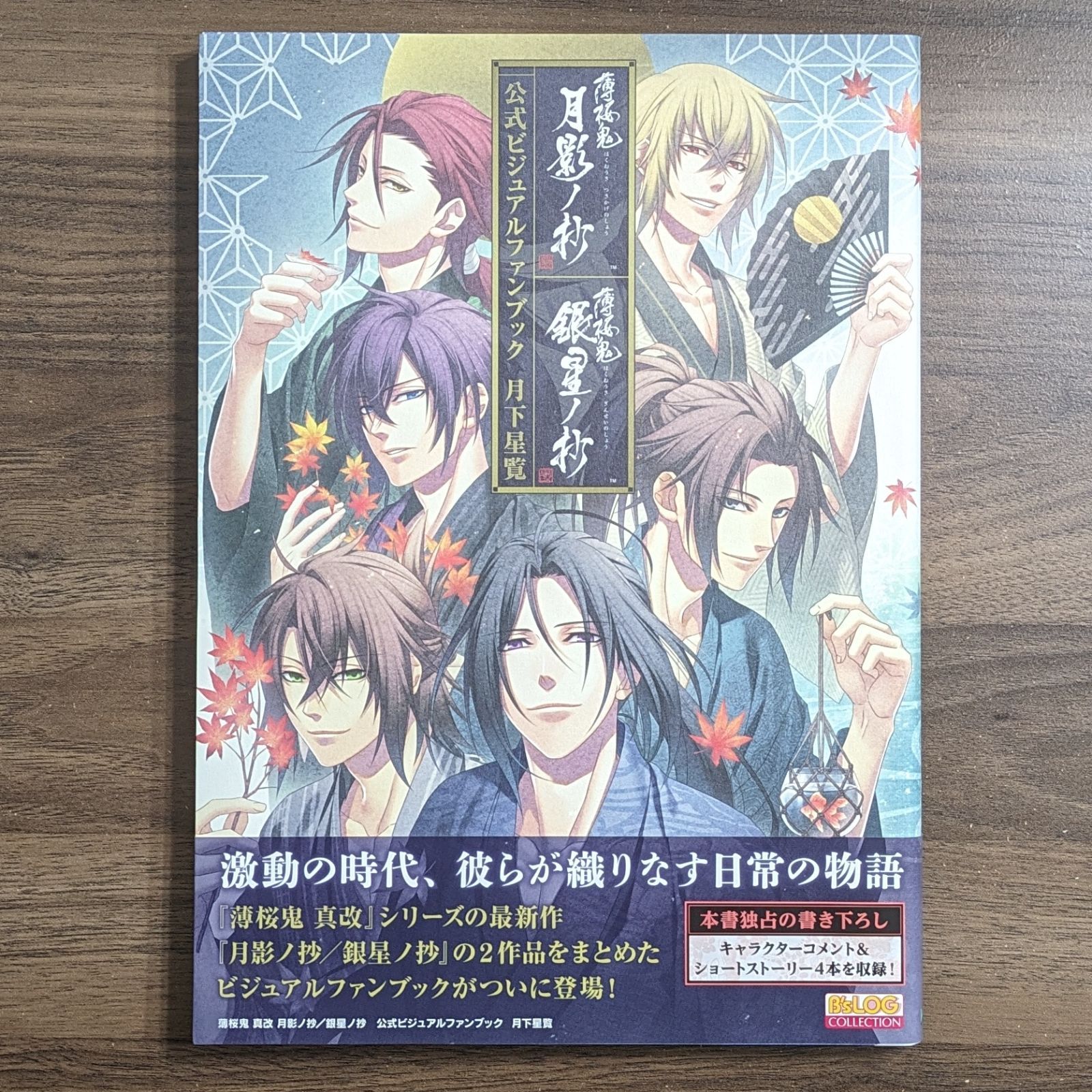 2本セット】薄桜鬼 真改 月影ノ抄 & 銀星ノ抄