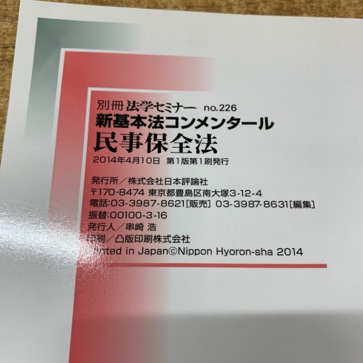 ○01)【同梱不可】新基本法コンメンタール 民事保全法/別冊法学